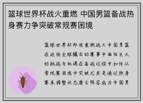 篮球世界杯战火重燃 中国男篮备战热身赛力争突破常规赛困境