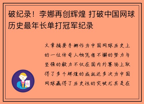 破纪录！李娜再创辉煌 打破中国网球历史最年长单打冠军纪录