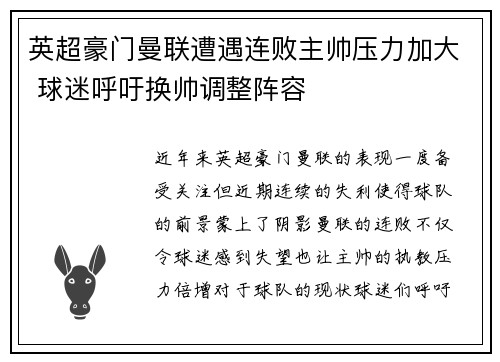 英超豪门曼联遭遇连败主帅压力加大 球迷呼吁换帅调整阵容