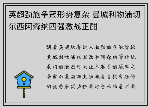 英超劲旅争冠形势复杂 曼城利物浦切尔西阿森纳四强激战正酣