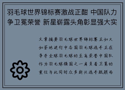 羽毛球世界锦标赛激战正酣 中国队力争卫冕荣誉 新星崭露头角彰显强大实力