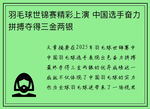 羽毛球世锦赛精彩上演 中国选手奋力拼搏夺得三金两银