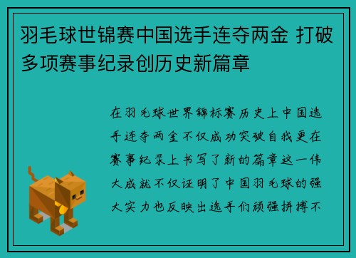 羽毛球世锦赛中国选手连夺两金 打破多项赛事纪录创历史新篇章