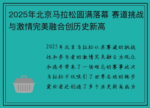 2025年北京马拉松圆满落幕 赛道挑战与激情完美融合创历史新高