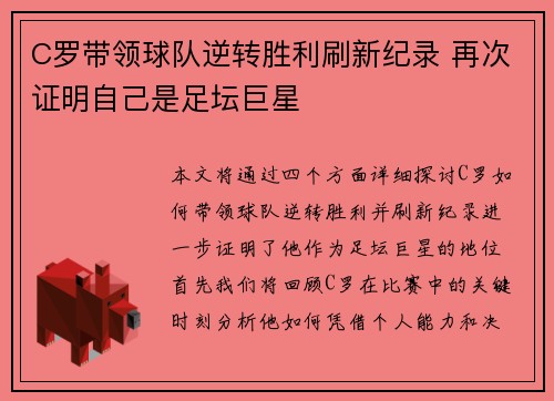 C罗带领球队逆转胜利刷新纪录 再次证明自己是足坛巨星