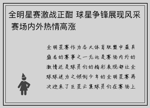 全明星赛激战正酣 球星争锋展现风采 赛场内外热情高涨