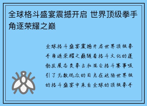 全球格斗盛宴震撼开启 世界顶级拳手角逐荣耀之巅