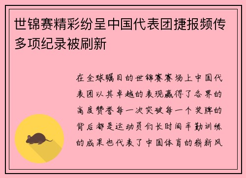 世锦赛精彩纷呈中国代表团捷报频传多项纪录被刷新