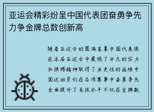 亚运会精彩纷呈中国代表团奋勇争先力争金牌总数创新高