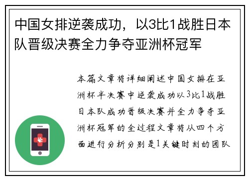 中国女排逆袭成功，以3比1战胜日本队晋级决赛全力争夺亚洲杯冠军