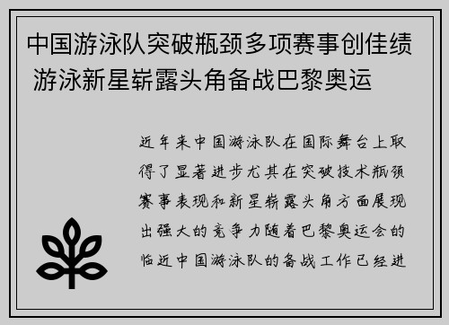 中国游泳队突破瓶颈多项赛事创佳绩 游泳新星崭露头角备战巴黎奥运