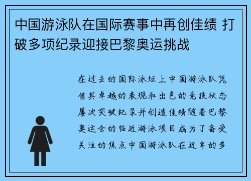 中国游泳队在国际赛事中再创佳绩 打破多项纪录迎接巴黎奥运挑战