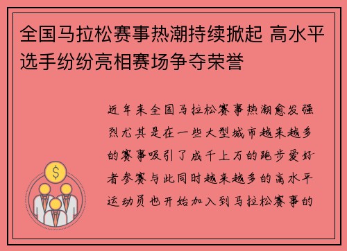 全国马拉松赛事热潮持续掀起 高水平选手纷纷亮相赛场争夺荣誉