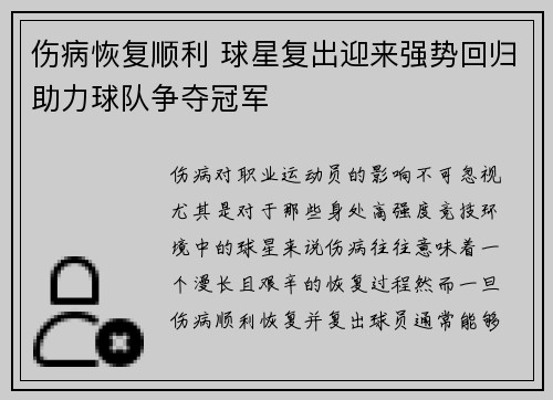 伤病恢复顺利 球星复出迎来强势回归助力球队争夺冠军