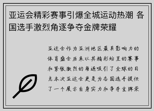 亚运会精彩赛事引爆全城运动热潮 各国选手激烈角逐争夺金牌荣耀