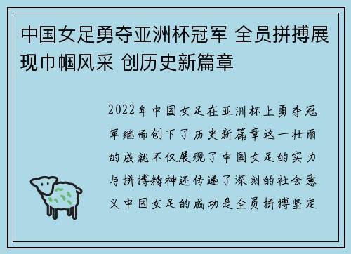 中国女足勇夺亚洲杯冠军 全员拼搏展现巾帼风采 创历史新篇章