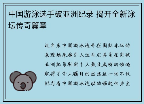 中国游泳选手破亚洲纪录 揭开全新泳坛传奇篇章
