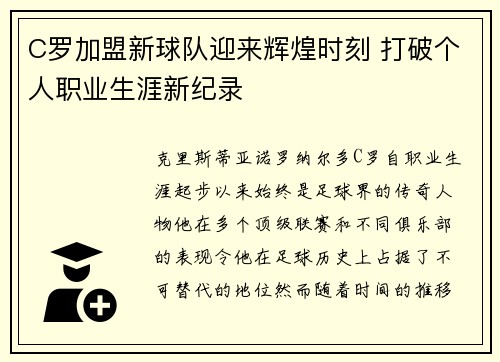 C罗加盟新球队迎来辉煌时刻 打破个人职业生涯新纪录