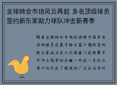 全球转会市场风云再起 多名顶级球员签约新东家助力球队冲击新赛季