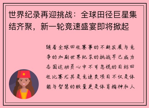 世界纪录再迎挑战：全球田径巨星集结齐聚，新一轮竞速盛宴即将掀起