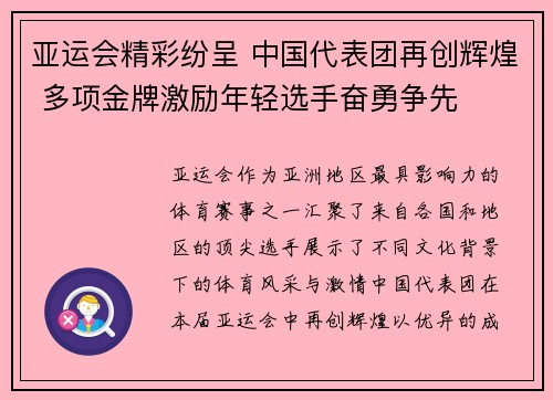 亚运会精彩纷呈 中国代表团再创辉煌 多项金牌激励年轻选手奋勇争先