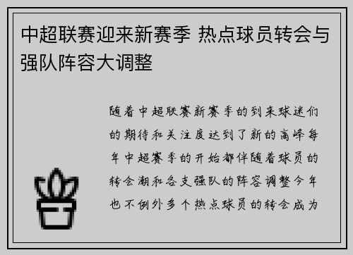 中超联赛迎来新赛季 热点球员转会与强队阵容大调整