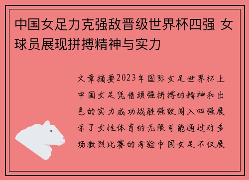 中国女足力克强敌晋级世界杯四强 女球员展现拼搏精神与实力