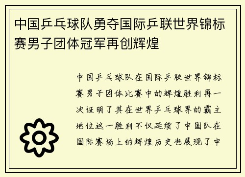 中国乒乓球队勇夺国际乒联世界锦标赛男子团体冠军再创辉煌