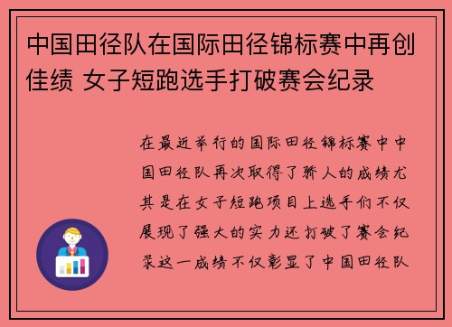 中国田径队在国际田径锦标赛中再创佳绩 女子短跑选手打破赛会纪录