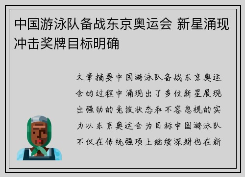 中国游泳队备战东京奥运会 新星涌现冲击奖牌目标明确