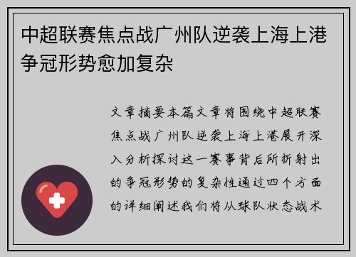 中超联赛焦点战广州队逆袭上海上港争冠形势愈加复杂