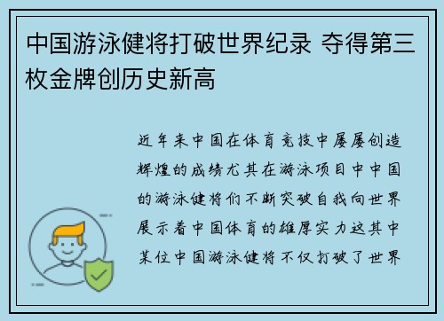 中国游泳健将打破世界纪录 夺得第三枚金牌创历史新高