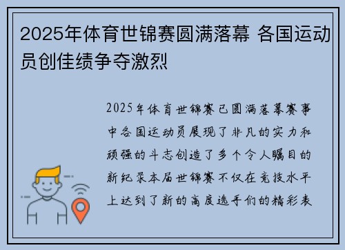 2025年体育世锦赛圆满落幕 各国运动员创佳绩争夺激烈
