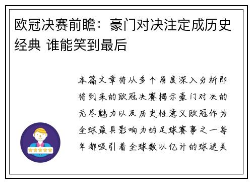 欧冠决赛前瞻：豪门对决注定成历史经典 谁能笑到最后