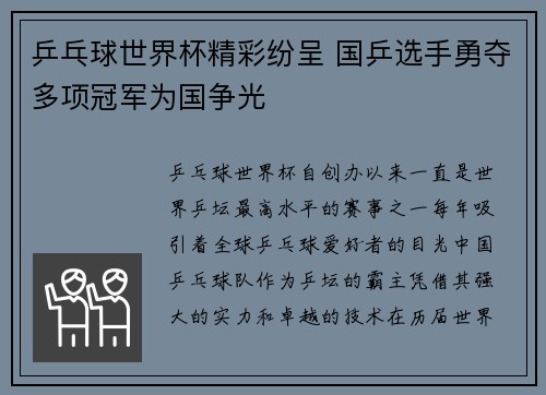 乒乓球世界杯精彩纷呈 国乒选手勇夺多项冠军为国争光