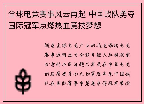 全球电竞赛事风云再起 中国战队勇夺国际冠军点燃热血竞技梦想