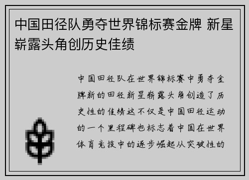 中国田径队勇夺世界锦标赛金牌 新星崭露头角创历史佳绩