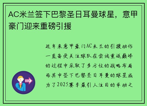 AC米兰签下巴黎圣日耳曼球星，意甲豪门迎来重磅引援