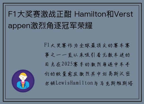 F1大奖赛激战正酣 Hamilton和Verstappen激烈角逐冠军荣耀