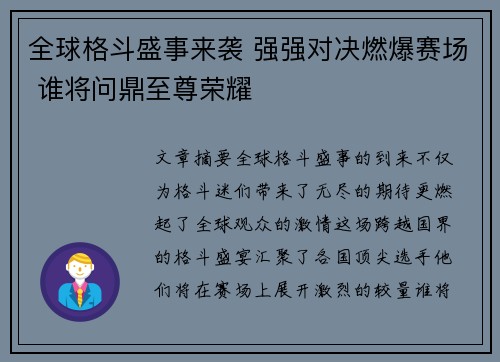 全球格斗盛事来袭 强强对决燃爆赛场 谁将问鼎至尊荣耀