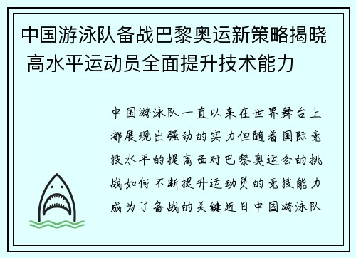 中国游泳队备战巴黎奥运新策略揭晓 高水平运动员全面提升技术能力