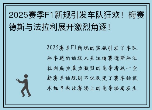 2025赛季F1新规引发车队狂欢！梅赛德斯与法拉利展开激烈角逐！