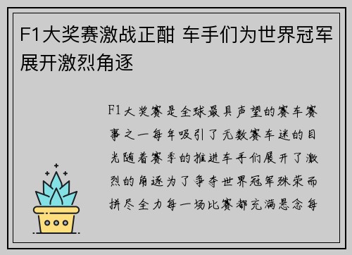 F1大奖赛激战正酣 车手们为世界冠军展开激烈角逐