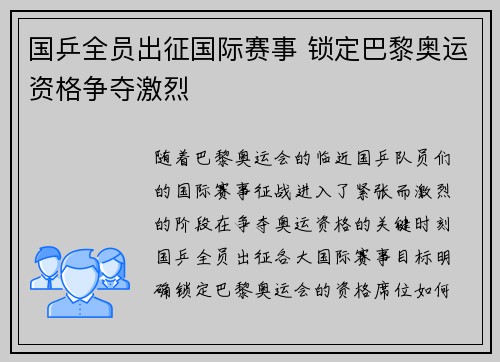 国乒全员出征国际赛事 锁定巴黎奥运资格争夺激烈