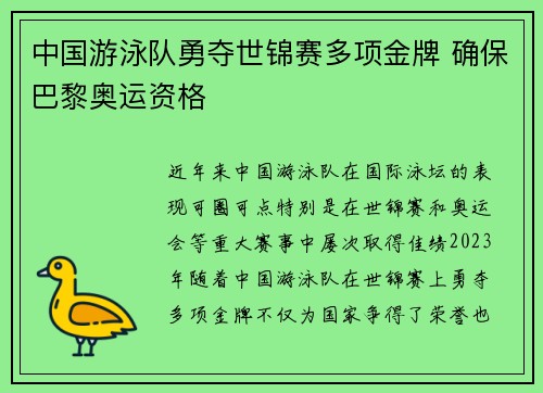 中国游泳队勇夺世锦赛多项金牌 确保巴黎奥运资格