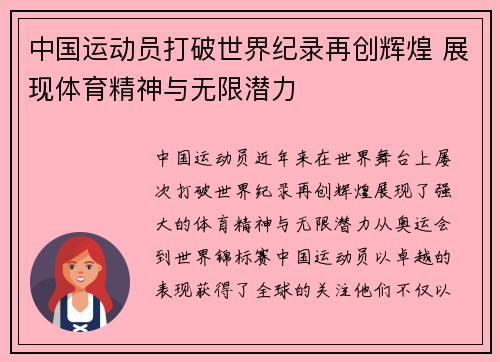 中国运动员打破世界纪录再创辉煌 展现体育精神与无限潜力