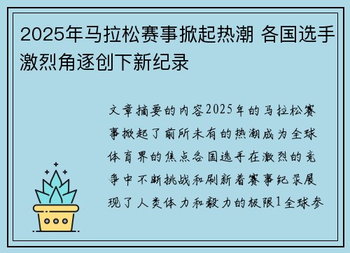 2025年马拉松赛事掀起热潮 各国选手激烈角逐创下新纪录