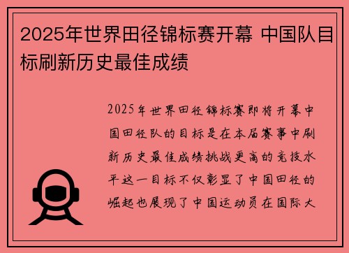 2025年世界田径锦标赛开幕 中国队目标刷新历史最佳成绩