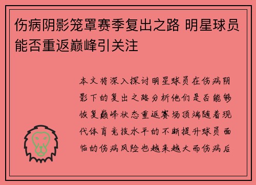 伤病阴影笼罩赛季复出之路 明星球员能否重返巅峰引关注