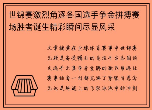 世锦赛激烈角逐各国选手争金拼搏赛场胜者诞生精彩瞬间尽显风采